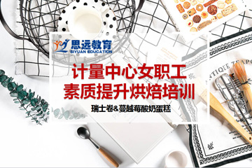 思遠教育與計量中心聯(lián)合舉辦烘焙培訓課程